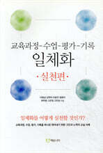 교육과정-수업-평가-기록 일체화 실천편