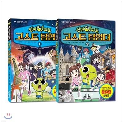 신비아파트 고스트탐험대 1-2권