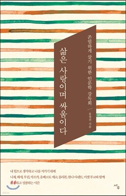 삶은 사랑이며 싸움이다