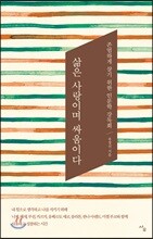 삶은 사랑이며 싸움이다