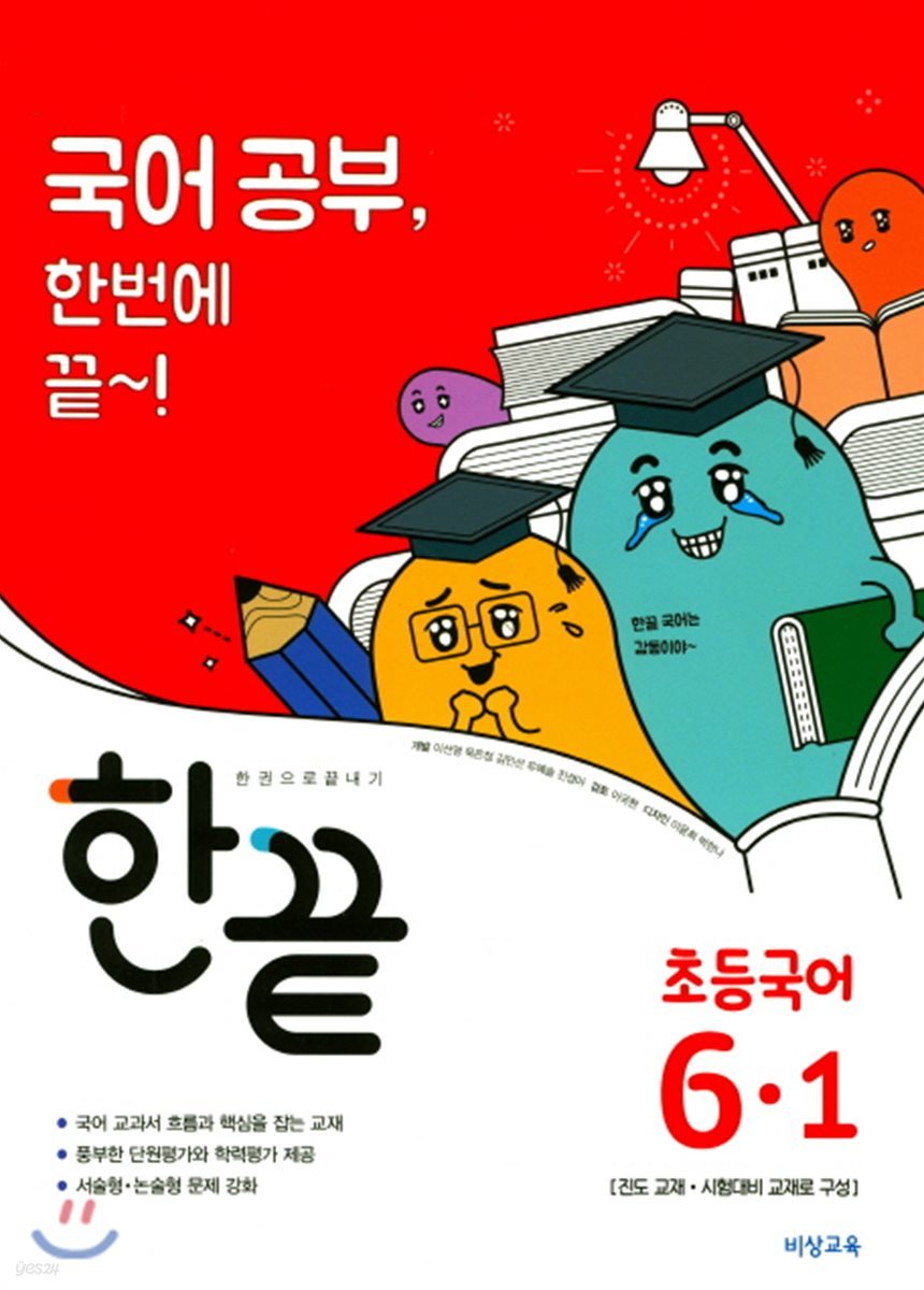 한끝 초등국어 6-1 (2018년)