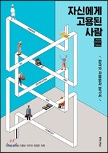 자신에게 고용된 사람들
