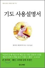 기도 사용설명서