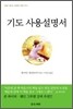 기도 사용설명서