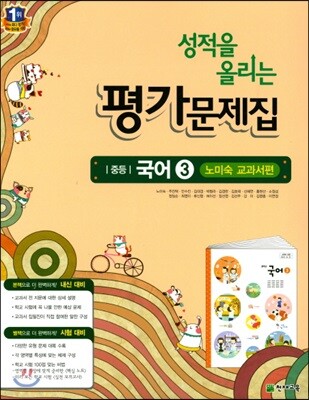 성적을 올리는 평가문제집 중등 국어 3 노미숙 교과서편 (2018년)