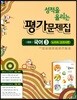 성적을 올리는 평가문제집 중등 국어 3 노미숙 교과서편 (2018년)