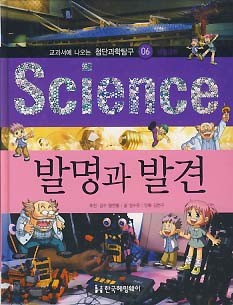 발명과 발견 (교과서에 나오는 첨단과학탐구 6 생활과학)