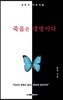 죽음은 생명이다