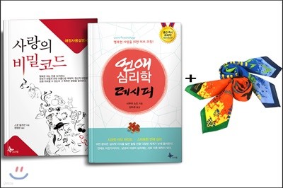 연애심리학레시피 + 사랑의 비밀코드 + 등산용스카프 세트