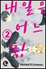 [라르고][BL]내일은 어느 쪽! 02권