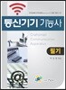 통신기기 기능사 필기
