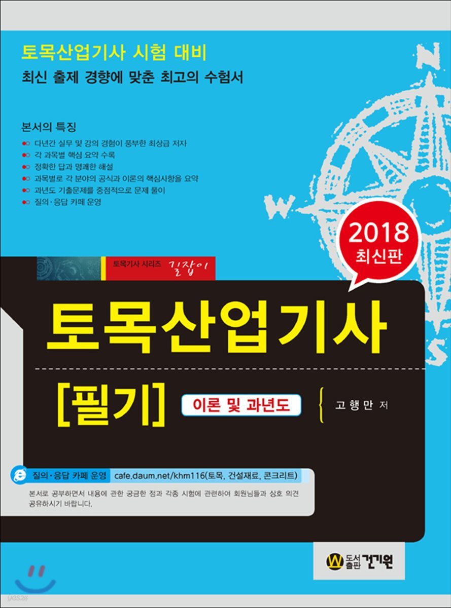 2018 토목산업기사 필기 이론 및 과년도