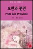 오만과 편견 Pride And Prejudice - 영어로 읽는 세계명작 31