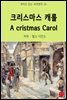 크리스마스 캐롤 A cristmas Carol - 영어로 읽는 세계명작 30