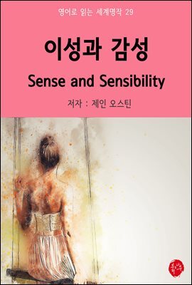 이성과 감성 Sense and Sensibility - 영어로 읽는 세계명작 29