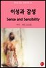 이성과 감성 Sense and Sensibility - 영어로 읽는 세계명작 29