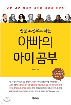 인문 고전으로 하는 아빠의 아이 공부