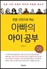 인문 고전으로 하는 아빠의 아이 공부