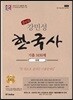 2018 강민성 한국사 기출 1650제 추록