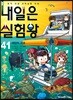 내일은 실험왕 41