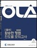 2018 올라 경찰채용 함승한 형법 진도별 모의고사