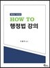 HOW TO 행정법 강의