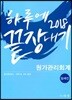 2018 하루에 끝장내기 원가관리회계