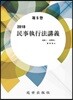 2018 민사집행법강의