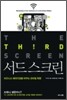 서드 스크린