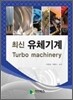 최신 유체기계