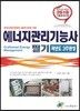 2018 에너지관리기능사 필기 과년도 3주완성