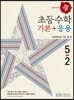 디딤돌 초등 수학 기본 + 응용 5-2 (2018년)