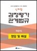 2018 신바람 감정평가 관계법규 객관식 정답 및 해설