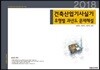 2018 건축산업기사 실기 유형별 과년도 문제해설