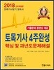 2018 토목기사 4주 완성 핵심 및 과년도 문제해설 & 기출문제 동영상 제공