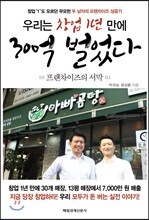 우리는 창업 1년 만에 30억 벌었다