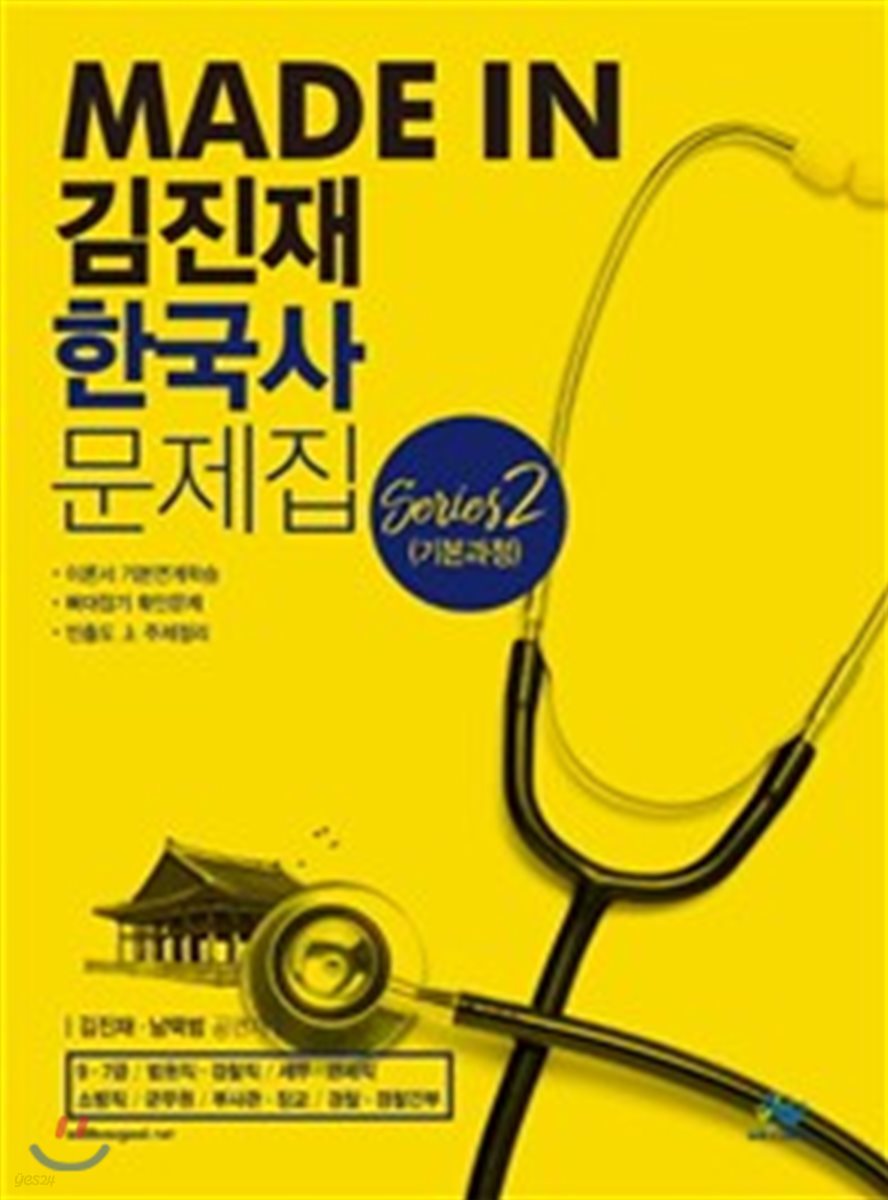 2018 Madein 김진재 한국사 문제집 Series 2 기본과정