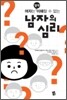 여자는 절대 이해할 수 없는 남자의 심리