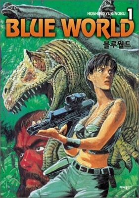 블루월드 (BLUE WORLD) 1