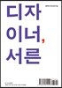 디자이너, 서른