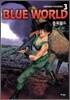 블루월드 (BLUE WORLD) 3