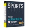 2018 에듀윌 스포츠지도사 필기 한권 끝장