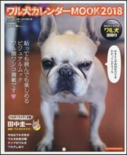 ワル犬カレンダ-MOOK 2018