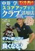 中井學 スコアアップするクラブ活用術