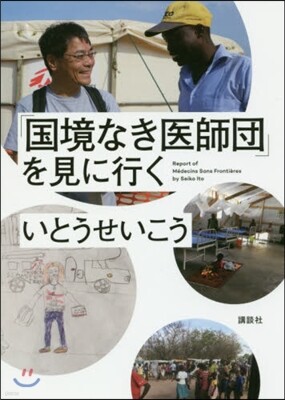 「國境なき醫師團」を見に行く