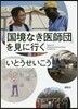 「國境なき醫師團」を見に行く