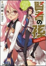 賢者の孫 Extra Story 傳說の英雄達の誕生
