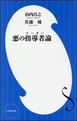 惡の指導者論