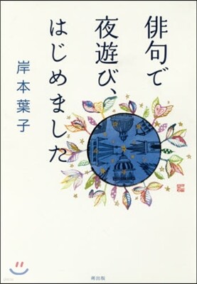 俳句で夜遊び,はじめました