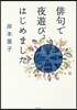 俳句で夜遊び,はじめました